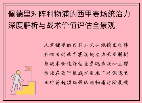 佩德里对阵利物浦的西甲赛场统治力深度解析与战术价值评估全景观 佩德里对阵利物浦的西甲赛场统治力深度解析与战术价值评估全景观