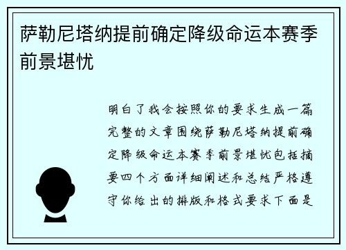 萨勒尼塔纳提前确定降级命运本赛季前景堪忧 萨勒尼塔纳提前确定降级命运本赛季前景堪忧