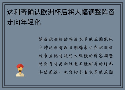 达利奇确认欧洲杯后将大幅调整阵容走向年轻化 达利奇确认欧洲杯后将大幅调整阵容走向年轻化