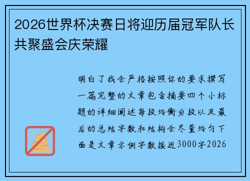 2026世界杯决赛日将迎历届冠军队长共聚盛会庆荣耀 2026世界杯决赛日将迎历届冠军队长共聚盛会庆荣耀