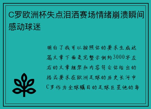 C罗欧洲杯失点泪洒赛场情绪崩溃瞬间感动球迷 C罗欧洲杯失点泪洒赛场情绪崩溃瞬间感动球迷