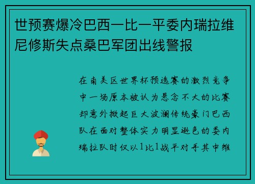 世预赛爆冷巴西一比一平委内瑞拉维尼修斯失点桑巴军团出线警报 世预赛爆冷巴西一比一平委内瑞拉维尼修斯失点桑巴军团出线警报