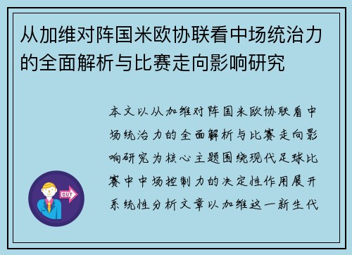 从加维对阵国米欧协联看中场统治力的全面解析与比赛走向影响研究 从加维对阵国米欧协联看中场统治力的全面解析与比赛走向影响研究