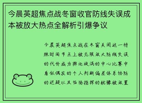 今晨英超焦点战冬窗收官防线失误成本被放大热点全解析引爆争议 今晨英超焦点战冬窗收官防线失误成本被放大热点全解析引爆争议