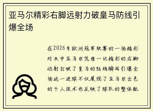 亚马尔精彩右脚远射力破皇马防线引爆全场 亚马尔精彩右脚远射力破皇马防线引爆全场