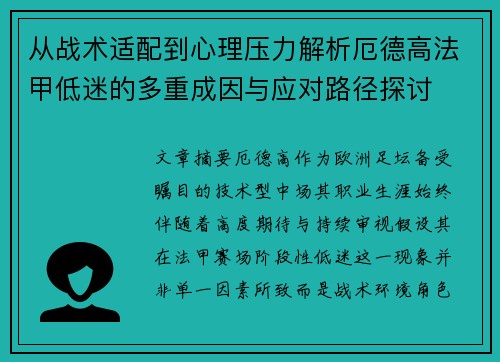 从战术适配到心理压力解析厄德高法甲低迷的多重成因与应对路径探讨 从战术适配到心理压力解析厄德高法甲低迷的多重成因与应对路径探讨