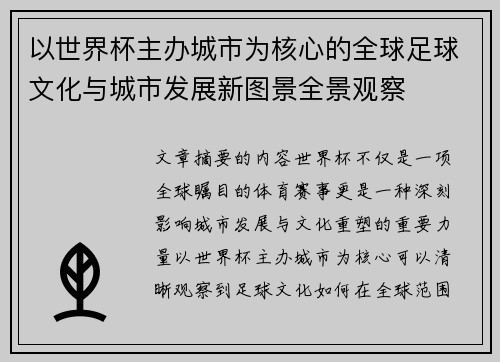 以世界杯主办城市为核心的全球足球文化与城市发展新图景全景观察 以世界杯主办城市为核心的全球足球文化与城市发展新图景全景观察