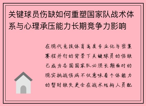 关键球员伤缺如何重塑国家队战术体系与心理承压能力长期竞争力影响 关键球员伤缺如何重塑国家队战术体系与心理承压能力长期竞争力影响