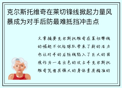 克尔斯托维奇在莱切锋线掀起力量风暴成为对手后防最难抵挡冲击点 克尔斯托维奇在莱切锋线掀起力量风暴成为对手后防最难抵挡冲击点