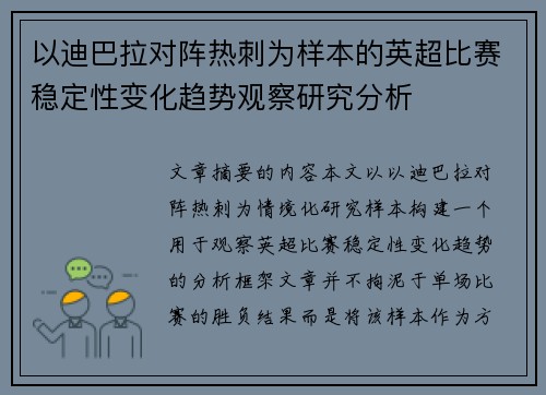 以迪巴拉对阵热刺为样本的英超比赛稳定性变化趋势观察研究分析 以迪巴拉对阵热刺为样本的英超比赛稳定性变化趋势观察研究分析