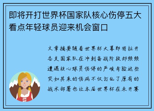 即将开打世界杯国家队核心伤停五大看点年轻球员迎来机会窗口 即将开打世界杯国家队核心伤停五大看点年轻球员迎来机会窗口