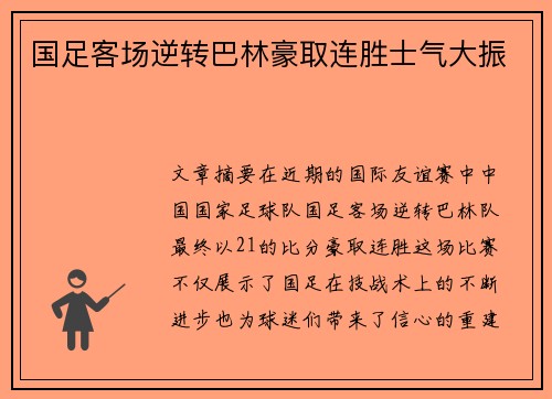 国足客场逆转巴林豪取连胜士气大振 国足客场逆转巴林豪取连胜士气大振