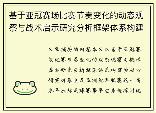 基于亚冠赛场比赛节奏变化的动态观察与战术启示研究分析框架体系构建 基于亚冠赛场比赛节奏变化的动态观察与战术启示研究分析框架体系构建