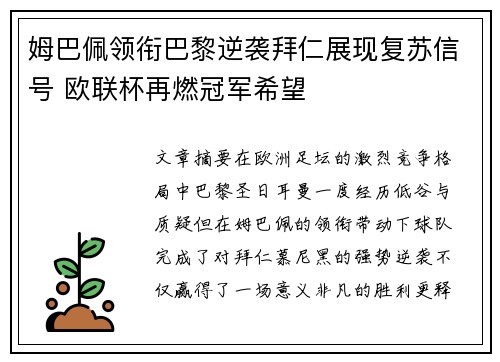姆巴佩领衔巴黎逆袭拜仁展现复苏信号 欧联杯再燃冠军希望 姆巴佩领衔巴黎逆袭拜仁展现复苏信号 欧联杯再燃冠军希望