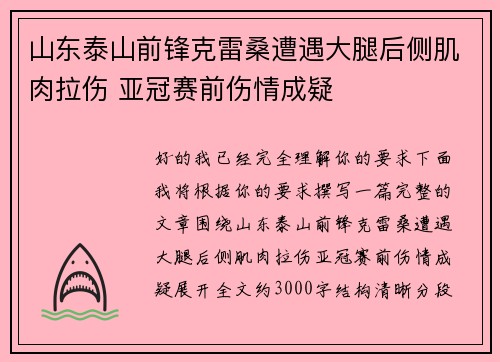 山东泰山前锋克雷桑遭遇大腿后侧肌肉拉伤 亚冠赛前伤情成疑