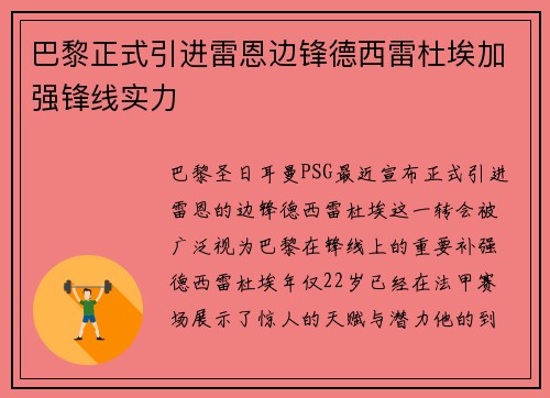 巴黎正式引进雷恩边锋德西雷杜埃加强锋线实力