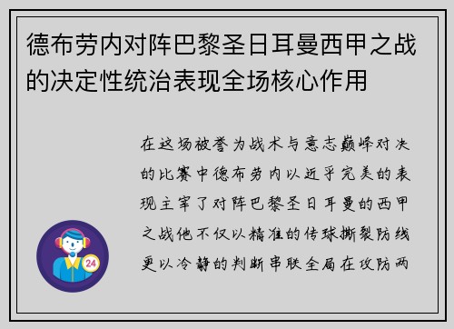 德布劳内对阵巴黎圣日耳曼西甲之战的决定性统治表现全场核心作用
