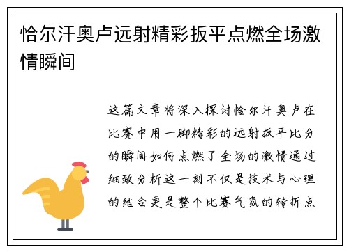 恰尔汗奥卢远射精彩扳平点燃全场激情瞬间 恰尔汗奥卢远射精彩扳平点燃全场激情瞬间