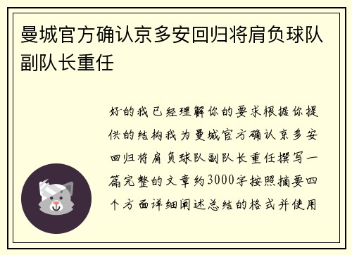 曼城官方确认京多安回归将肩负球队副队长重任