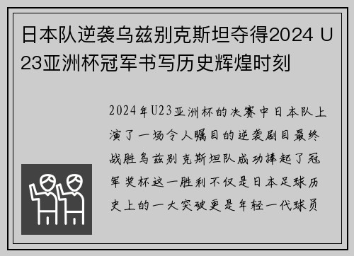 日本队逆袭乌兹别克斯坦夺得2024 U23亚洲杯冠军书写历史辉煌时刻