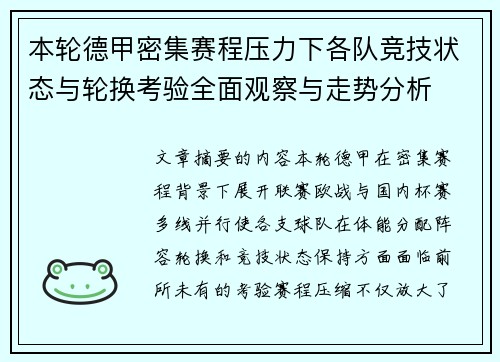 本轮德甲密集赛程压力下各队竞技状态与轮换考验全面观察与走势分析 本轮德甲密集赛程压力下各队竞技状态与轮换考验全面观察与走势分析